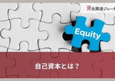 自己資本とは？
