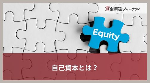 自己資本とは？