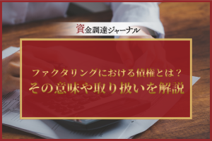 ファクタリングにおける債権とは？