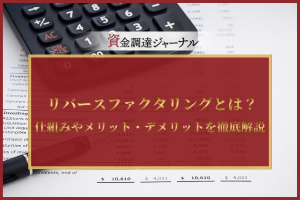 リバースファクタリングとは？