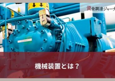 機械装置とは？