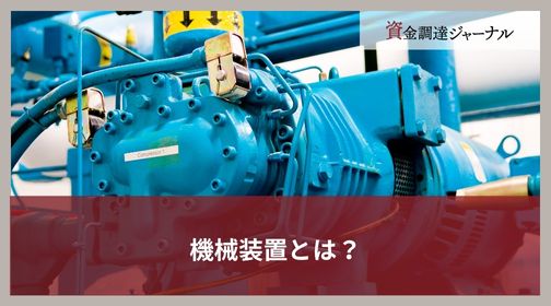 機械装置とは？