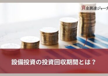 685設備投資 回収期間 目安（7581）