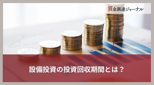 685設備投資 回収期間 目安（7581）