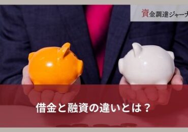 借金と融資の違いとは？