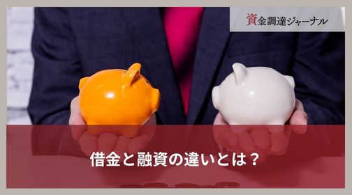 借金と融資の違いとは？