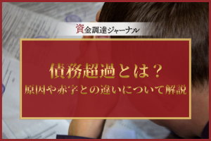 債務超過とは？