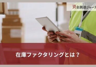 在庫ファクタリングとは？