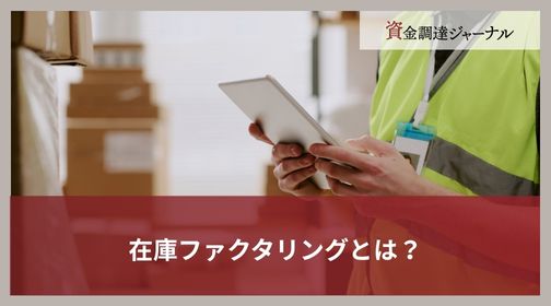 在庫ファクタリングとは？