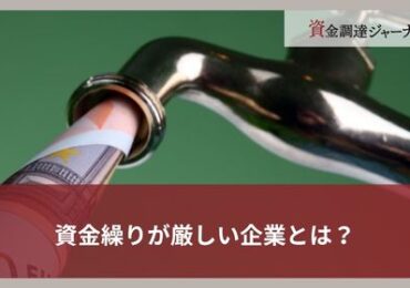 資金繰りが厳しい企業とは？