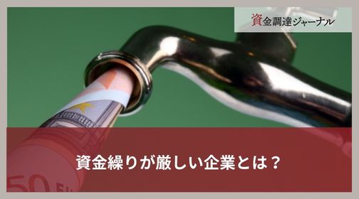 資金繰りが厳しい企業とは？