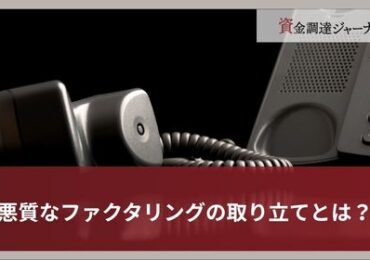 悪質なファクタリングの取り立てとは？
