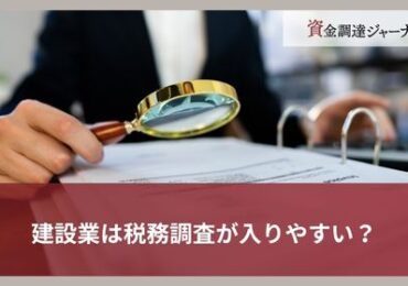 建設業は税務調査が入りやすい？