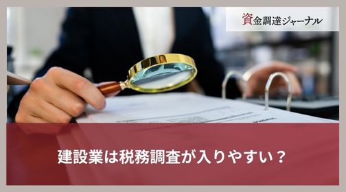 建設業は税務調査が入りやすい？