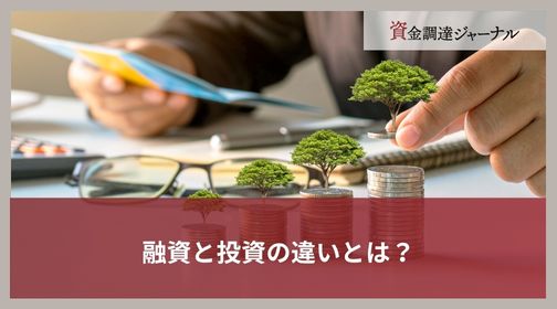 融資と投資の違いとは？