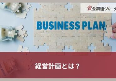 経営計画とは？