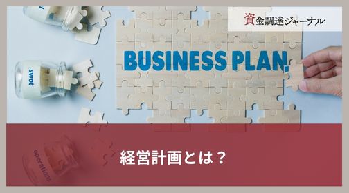 経営計画とは？