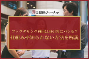 ファクタリング利用は取引先にバレる？仕組みや知られない方法を解説