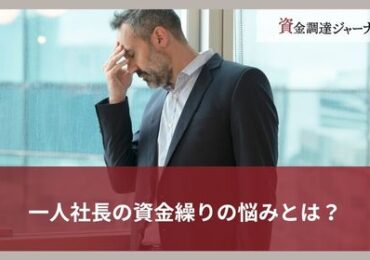 一人社長の資金繰りの悩みとは？