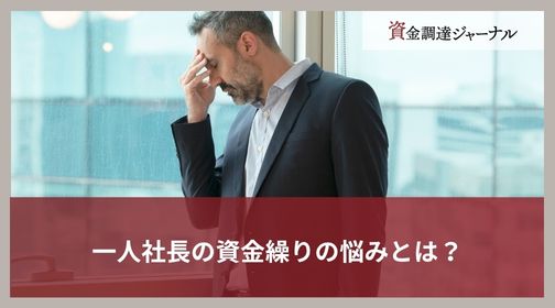 一人社長の資金繰りの悩みとは？