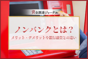 ノンバンクとは？