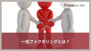 一括ファクタリングとは？流れやでんさいとの違いをわかりやすく解説