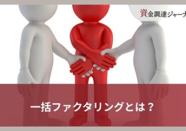 一括ファクタリングとは？