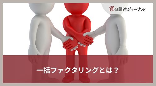 一括ファクタリングとは？