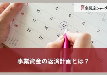 事業資金の返済計画とは？