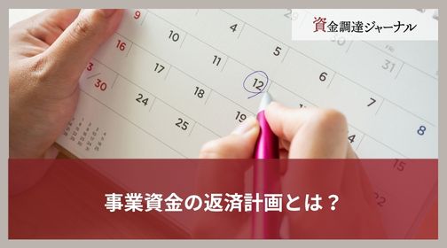 事業資金の返済計画とは？