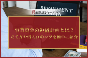 事業資金の返済計画とは？
