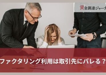 ファクタリング利用は取引先にバレる？