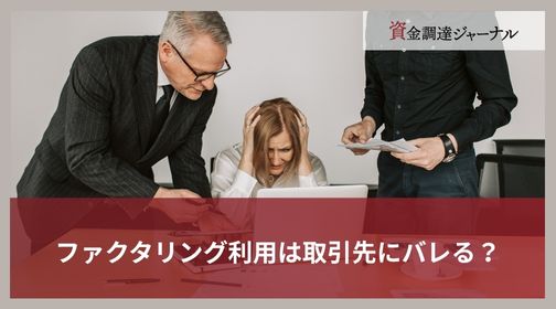 ファクタリング利用は取引先にバレる？
