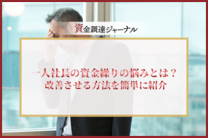 一人社長の資金繰りの悩みとは？