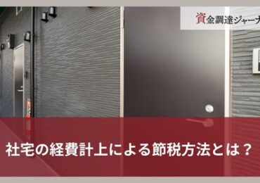社宅の経費計上による節税方法とは？