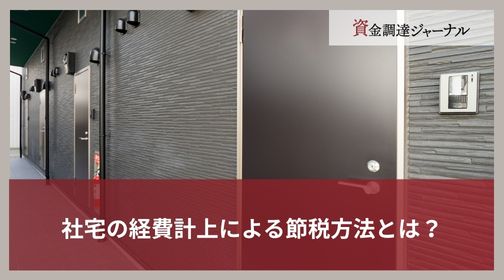 社宅の経費計上による節税方法とは？