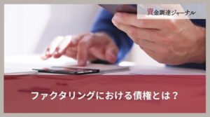 ファクタリングにおける債権とは？その意味や取り扱いを解説
