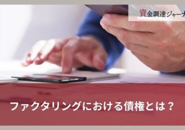 ファクタリングにおける債権とは？