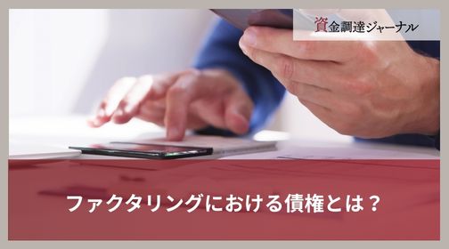 ファクタリングにおける債権とは？