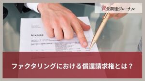 ファクタリングにおける償還請求権とは？仕組みと注意点をわかりやすく解説