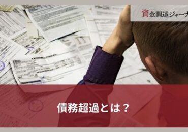 債務超過とは？