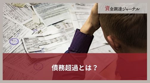 債務超過とは？