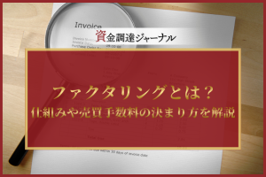 ファクタリングとは？仕組みや売買手数料の決まり方を分かりやすく解説