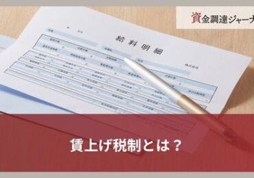 賃上げ税制とは？