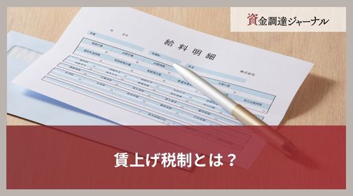 賃上げ税制とは？