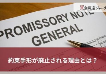 約束手形が廃止される理由とは？