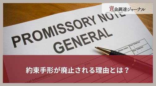 約束手形が廃止される理由とは？