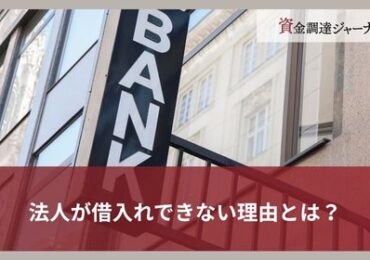 法人が借入れできない理由とは？