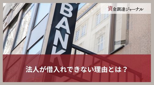 法人が借入れできない理由とは？