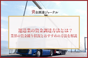 運送業の資金調達方法とは？